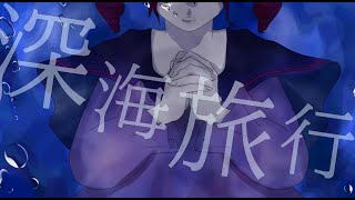 深海旅行 / Lie La(ライラ) feat.重音テト