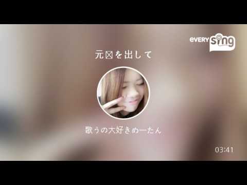[everysing] 元気を出して