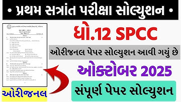 Std 12 sp paper solution 2025, Std 12 spcc paper solution 2025, s.p paper solution 2025 std 12, s.p