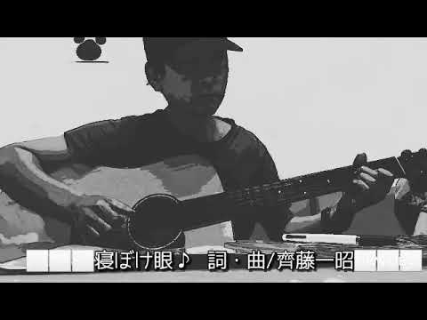 寝ぼけ眼 ♪　齊藤 一昭