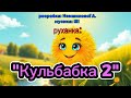Руханка Кульбабка 2 розробка Немшилової А музика ШІ руханка літо2025 танцюєморазом танці 