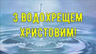 Красиве привітання з Водохрещем Господнім.Гарна музична вітальна листівка на Водохреща Христове 2022