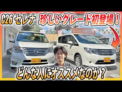 C26セレナハイウェイスターSハイブリッド❗️ 日産 セレナ 2010年モデル ハイウェイスターG S-HYBRIDの価格