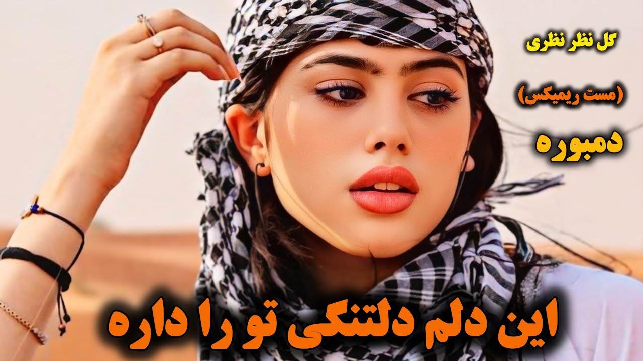 آهنگ مست ریمکس (این دلم دلتنگی تورا داره) گل نظر نظری دول دمبوره Gulnazar Nazari Dool Dambora Remix