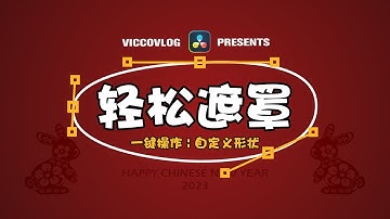 [Vicco] How To MASK In Edit Page | DaVinci Resolve 18 | 在達芬奇剪輯頁面一鍵創建自定義遮罩 | 圖像基礎動畫模板更新