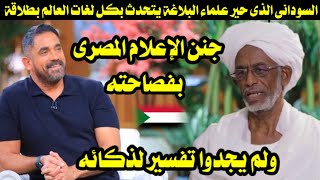 جنون مذيع مصرى السودانى الذى حير علماء البلاغة يتحدث بكل لغات العالم بطلاقة ولم يجدوا تفسير لذكائه