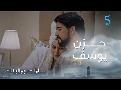 مسلسل سلمات أبو البنات ج2 حلقة السادسة عشر يوسف خايف يخسر باه و نسرين حداه