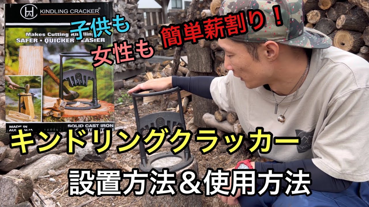 子供も女性もこれで簡単薪割り！キンドリングクラッカーの設置方法＆使い方