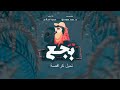 عبدو سلام بجع بدون موسيقي