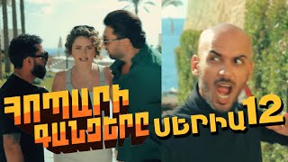 Thumbnail for Հոպարի Գանձերը, Սերիա 12 / Hopari Gandzery