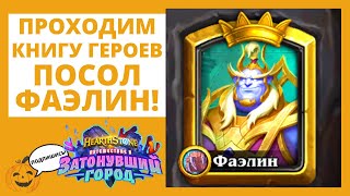 📒Проходим ⚔Книга героев: ФАЭЛИН + 🔥ГОЛОВОЛОМКИ! №2 ТАЙМ-КОДЫ НА КАЖДОГО БОССА В ОПИСАНИИ Hearthstone