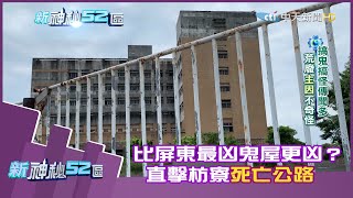 2020.09.13【完整版】比屏東最凶鬼屋更凶？ 直擊枋寮死亡公路 ... 