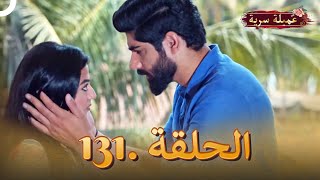 مسلسل عميلة سرية الحلقة 131