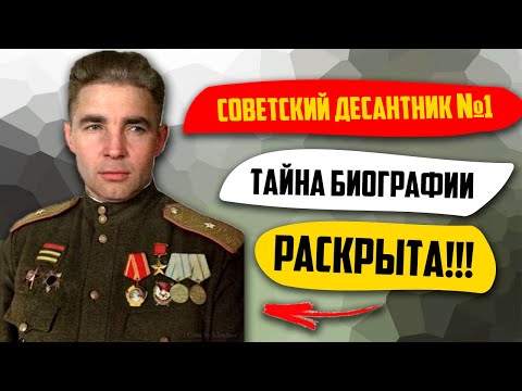 Советский Легендарный Десантник №1 Тайна Биографии  Раскрыта!