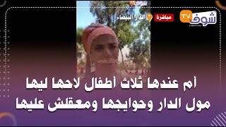 من الدار البيضاء..قمة الحكرة:أم عندها ثلاث أطفال لاحها ليها مول الدار وحوايجها ومعقلش عليها