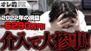 FX、－6290万円！日銀の為替介入で大惨事！！！