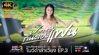 ฝากซองกินดองแฟน - เวียง นฤมล COVER VERSION : คอนเสิร์ตเด้-นอ-อ้าย-เอ้ย EP.3