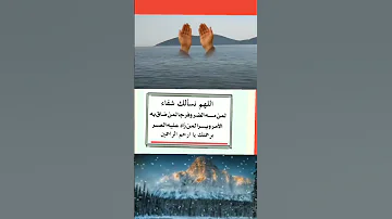 اللهم نسالك فرجالمن مسه الضر دعاء اقنباسات 