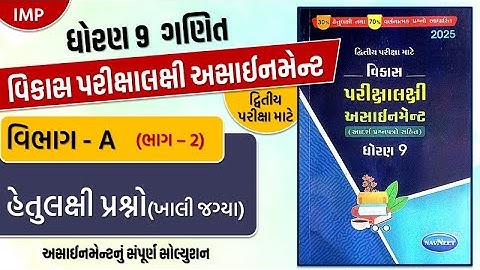 Std 9 maths vikas assignment vibhag A Q - 2 khali jagya | dritiya pariksha | ganit second exam 2025