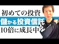 【10倍投資信託】今注目の10倍に成長中の投資信託と将来に備えた資産運用を分かりやすく解説｜会社員やOLさんに最適な右肩あがりの投信でお金を増やす方法をお伝えします｜投資で二度と失敗しない投資の始め方