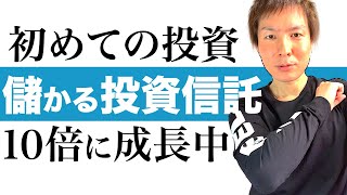 【10倍投資信託】今注目の10倍に成長中の投資信託と将来に備えた資産運用を分かりやすく解説｜会社員やOLさんに最適な右肩あがりの投信でお金を増やす方法をお伝えします｜投資で二度と失敗しない投資の始め方