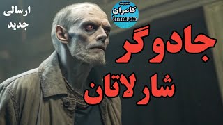 داستان ترسناک : جادوگر شارلاتان