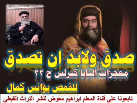 صدق ولابد ان تصدق معجزات البابا كيرلس ج22 للقمص يؤانس كمال