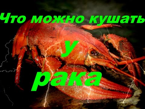 Есть икру рака