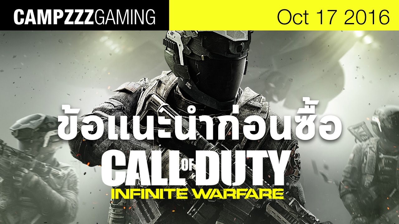 call of duty infinite warfare รีวิว  New Update  ข้อแนะนำก่อนซื้อ Call Of Duty Infinite Warfare