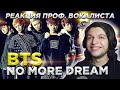 Смотрю самый первый клип BTS - No more Dream | Реакция проф. вокалиста на BTS