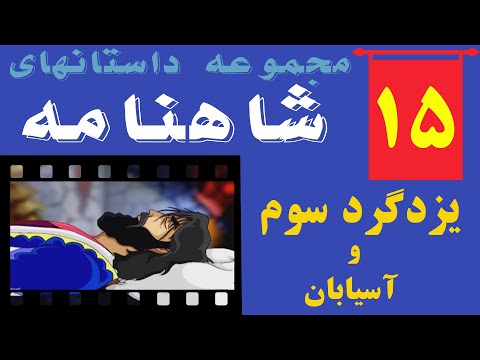 مرگ یزدگرد داستانهای شاهنامه