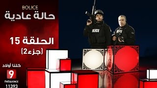 حالة عادية Bolice الحلقة 15 جزء 2