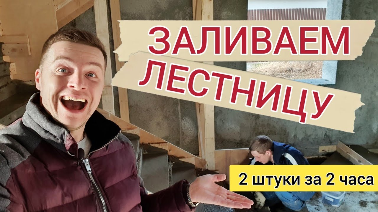 Ч.3 🔴 ЛЕСТНИЦА ИЗ БЕТОНА 🔴 Как залить лестницу в доме монолитным ...