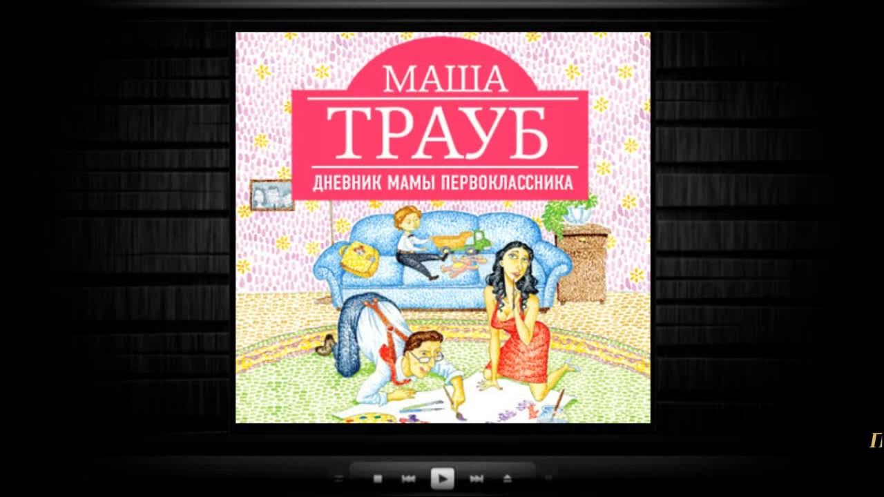 Маша трауб дневник мамы. Трауб дневник мамы первоклассника. Дневник мамы первоклассника. Маша трауб фото с мамой. Трауб м.