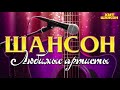 Шансон / Любимые Артисты