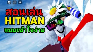 สอนเล่น HITMAN แบบเข้าใจง่าย! | Roblox Untitled boxing game