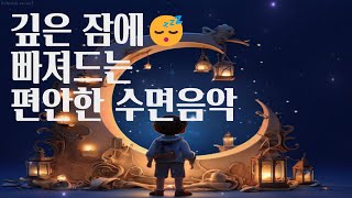 깊은 잠에 빠져드는 편안한 수면음악😊ㅣ편안한 음악ㅣ수면유도음악 ㅣ잠 잘때 듣기 좋은 음악ㅣ