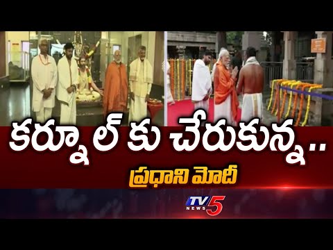 PM Narendra Modi Reaches Kurnool | PM Modi Public Meeting | CM Chandrababu | DY CM Pawan | TV5 News - TV5NEWS