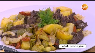 طريقة تحضير شاورما لحمة بالخضار  | نجلاء الشرشابي