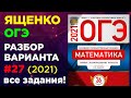 ОГЭ 2021  Вариант 27 ЯЩЕНКО.  Фипи школе.  Полный разбор варианта Ященко огэ 2021