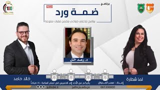 لقاء مع الدكتور رعد محمود التـل –التحديات التي تواجه الاقتصاد الاردني – اذاعة الجامعة الاردنية