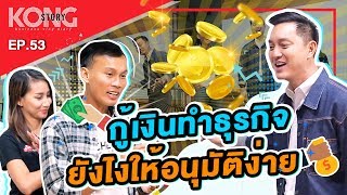 ความลับกู้เงินทำธุรกิจ ให้นายทุนยอมอนุมัติ 💸 | Kong Story EP.53