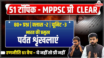 MPPSC Topic 2: भारत की प्रमुख पर्वत श्रृंखलाएँ | MPPSC Prelims 2026 | रणनीति 51 Batch  80+ Questions