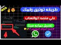 افجر طريقه توثيق وثق رقمك من شركة مشان ما ينحظر ابدا طريقه الاستخدام الصحيحة