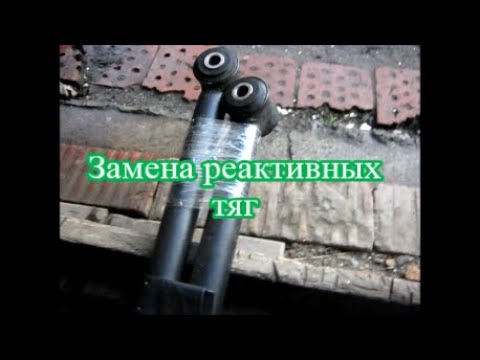 Замена втулок реактивных тяг