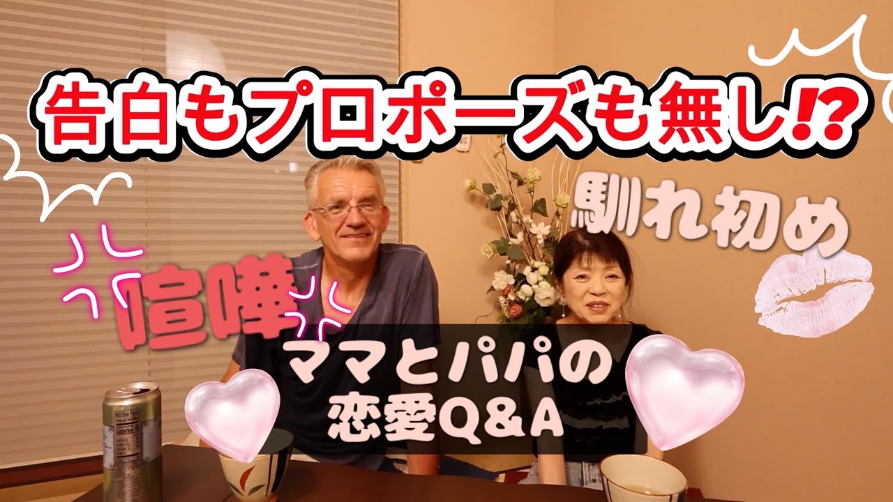 ママとパパの恋愛Q&A❤️