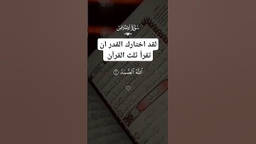 سورة الاخلاص تعادل ثلث القرآن ❤️