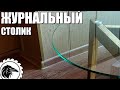 Журнальный стол с стеклянной столешницей | Стекло и дерево в гармонии друг с другом.