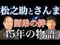 【師匠】笑福亭松之助と明石家さんまの絆【弟子】