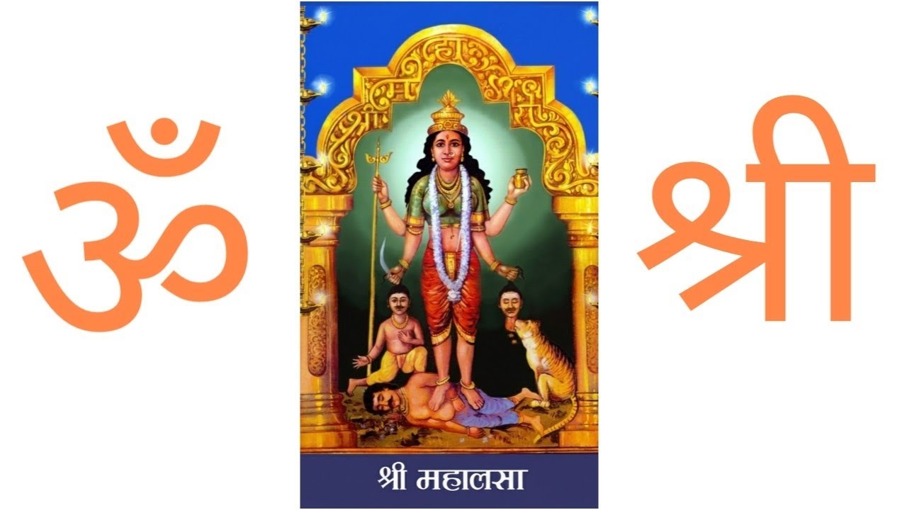 श्री महालसा नारायणी भजन, Shree Mahalasa Narayani Bhajan 